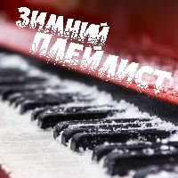 Зимний плейлист