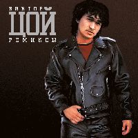 Виктор Цой Ремиксы