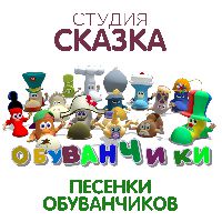 Обуванчики (саундтрек)