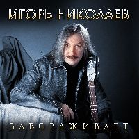 Завораживает