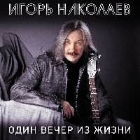 Один вечер из жизни