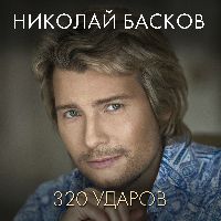 320 ударов