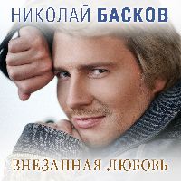 Внезапная любовь