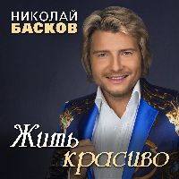 Жить красиво