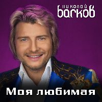 Моя любимая