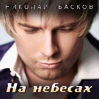 На небесах