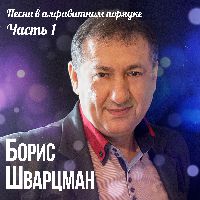 Песни в алфавитном порядке. Часть 1