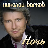 Ночь (Ах, эта ночь)