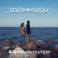 Москва-Петербург