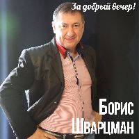 За добрый вечер!