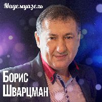 Мадемуазель