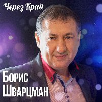 Через край