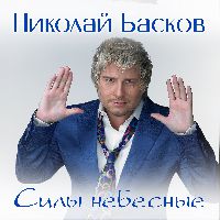 Силы небесные