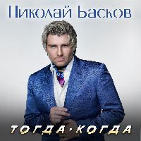 Тогда -  когда