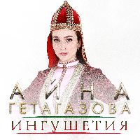 Г1алг1айче/Ингушетия