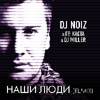 Наши люди remix DJ Miller  & DJ Noiz