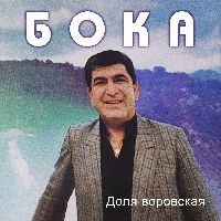 Доля воровская