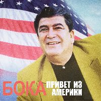 Привет из Америки