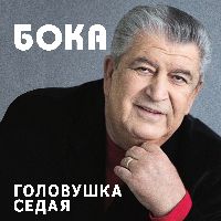 Головушка седая