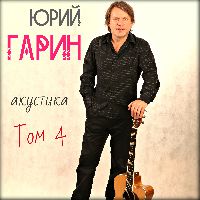 Акустика Том 4