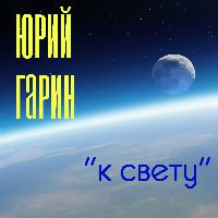 К Свету