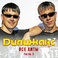 Все хиты. Часть 3