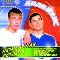 Нежданная встреча - 2