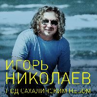 Под Сахалинским небом