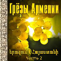 Грезы Армении 2