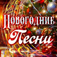 Сборник Новогодний 2016