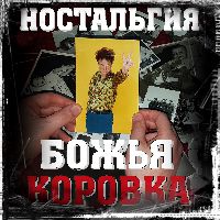 Ностальгия