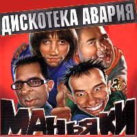 Маньяки