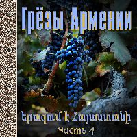 Грезы Армении 4