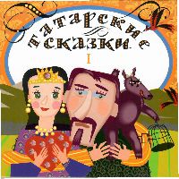 Татарские сказки. Ч.1