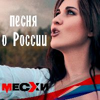 Песня о России