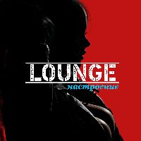 Lounge настроение