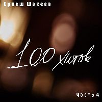 Еркеш Шакеев. 100 хитов. Часть 4