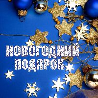 Новогодний подарок