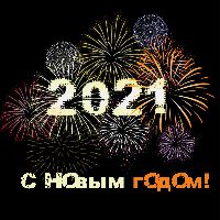 С Новым Годом! 2021