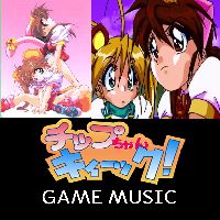 チップちゃんキック！(Game Music)