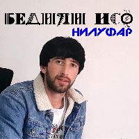 Нилуфар