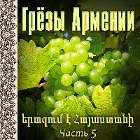 Грезы Армении 5