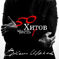 Еркеш Шакеев. 50 хитов, часть 1