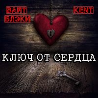 Ключ от сердца