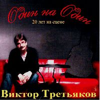 Один на один. 20 лет на сцене