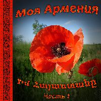 Моя Армения 1