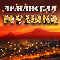 Армянская музыка