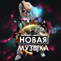 Новая Музыка