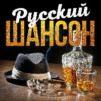 Русский шансон