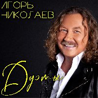 Игорь Николаев. Дуэты